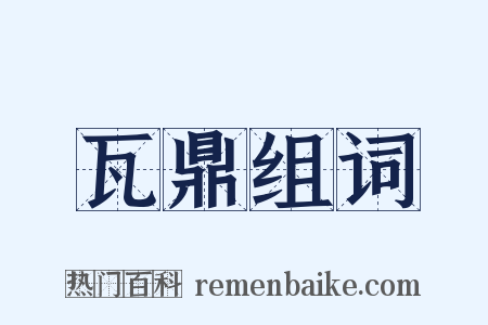 瓦鼎组词是什么意思的图片